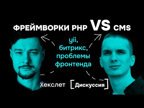 Видео: Фреймворки PHP VS Битрикс и CMS | Александр Макаров, Иван Поддубный | №19