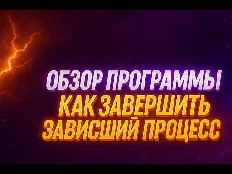 Видео: Программа ПК без проблем обзор новые возможности Как завершить завершить процесс