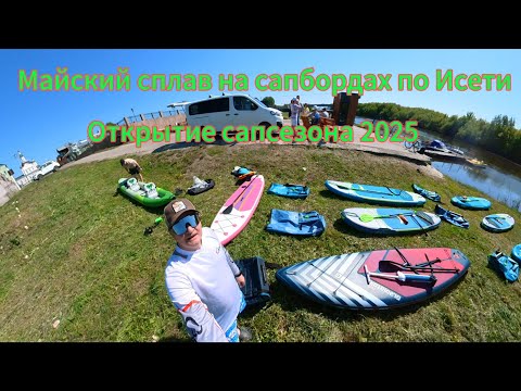 Видео: Майский сплав на сапбордах по Исети. Открытие сапсезона 2025