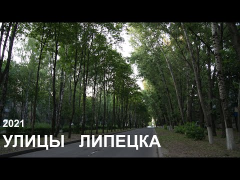 Видео: Улицы  Липецка летним утром (2021)