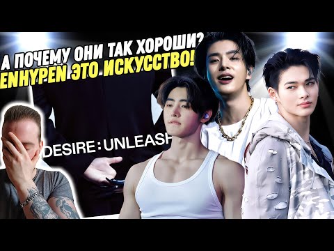 Видео: ENHYPEN - DESIRE : UNLEASH | Реакция и обзор альбома!