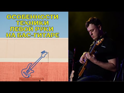 Видео: Особенности техники левой руки на бас-гитаре