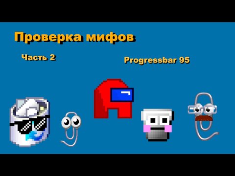 Видео: Проверка мифов Progressbar 95. Часть 2