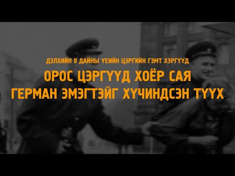 Видео: Дэлхийн II дайны үеийн цэргийн гэмт хэргүүд