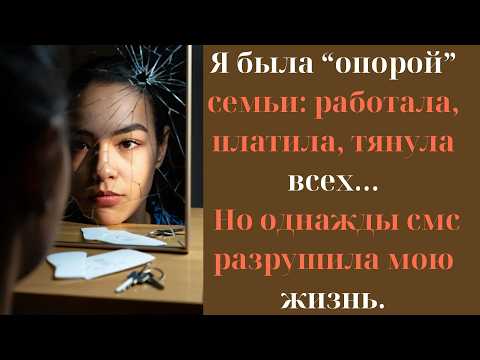 Видео: Я была “опорой” семьи: работала, платила, тянула всех…Но однажды ...