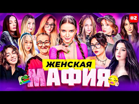 Видео: БЫВШАЯ ПРОТИВ НЫНЕШНЕЙ!! GENSYXA vs MORPHILINA В МАФИИ!! ЖЕНСКАЯ МАФИЯ СО СТРИМЕРШАМИ! #2