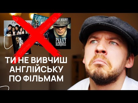 Видео: Досить дивитись фільми англійською!