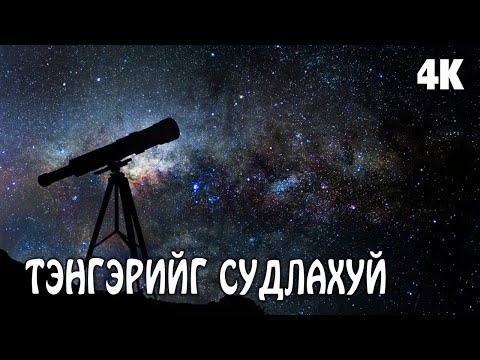 Видео: Астрономи буюу Одон орон судлал гэж юу вэ ?