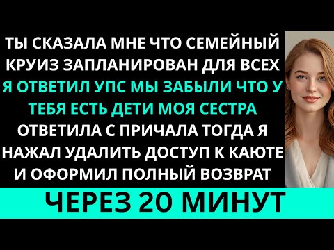 Видео: Ты сказала, что семейный круиз запланирован для всех.А я ответила: «Упс, мы забыли тебя…»