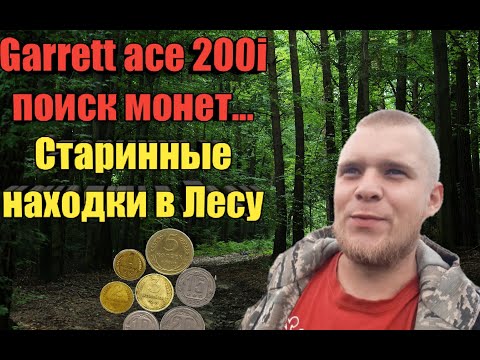 Видео: Garrett ace 200i ПОИСК МОНЕТ. СТАРИННЫЕ НАХОДКИ В ЛЕСУ 2020.