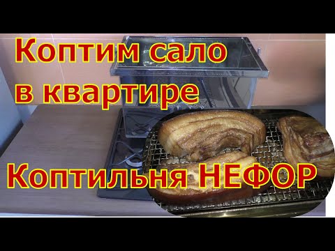 Видео: Коптим сало в квартире. Коптильня НЕФОР.