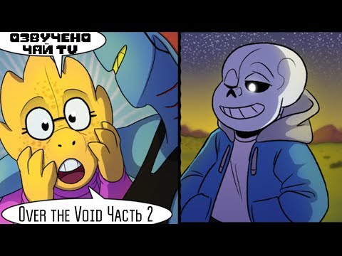 Видео: Сквозь Бездну - Over the Void RUS (Часть 2) (Undertale Comic Dub)