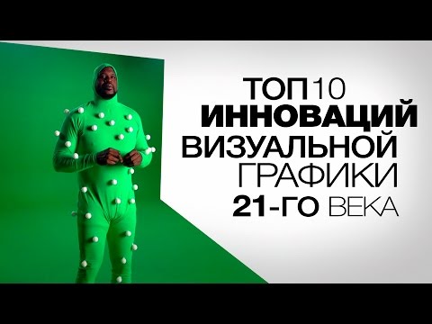 Видео: ТОП 10: Инноваций визуальной графики 21-го века.