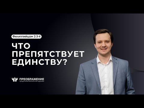 Видео: Что препятствует единству? | Филиппийцам 2:3-4 || Илья Зайцев