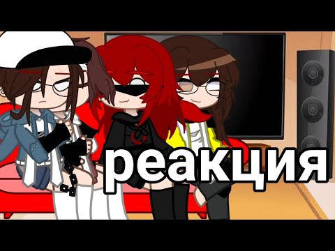Видео: ☕реакция Эд,херейд,Наташи и Ашана на тт☕