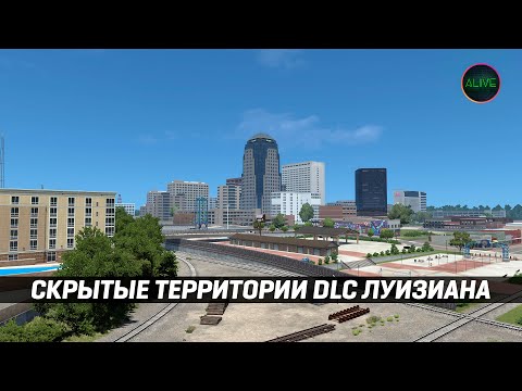 Видео: СКРЫТЫЕ ТЕРРИТОРИИ DLC ЛУИЗИАНА | ATS - 1.57