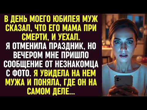Видео: В день юбилея муж уехал к «больной матери», но фото от незнакомца показало, где он на самом деле.