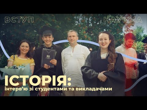 Видео: Історія | Інтервʼю зі студентами та викладачами НаУКМА про спеціальність 032 Історія