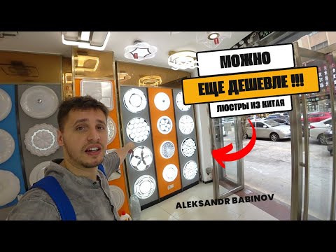 Видео: ЛЮСТРЫ ЕЩЕ ДЕШЕВЛЕ | ГОРОД СВЕТА РАСЦВЕЛ | ИДЕЯ ДЛЯ ВАШЕГО СТАРТАПА !!!