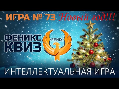 Видео: Феникс Квиз №73 Новый год!!!