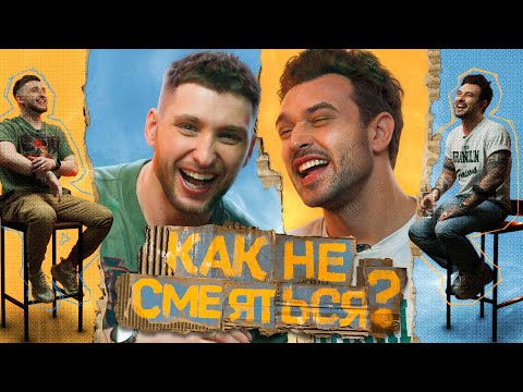 Видео: КАК НЕ СМЕЯТЬСЯ? | ВЫПУСК ПЕРВЫЙ