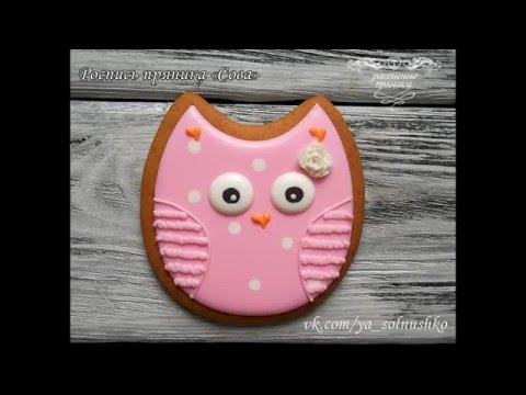 Видео: Роспись имбирного пряника глазурью. Пряничная сова.