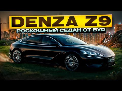 Видео: DENZA Z9 Супер седан от BYD #авто #byd