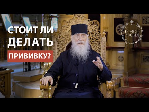 Видео: Афонский старец Никон о вакцинации. Голос Афона.
