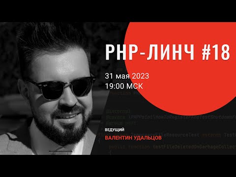 Видео: PHP-линч #18