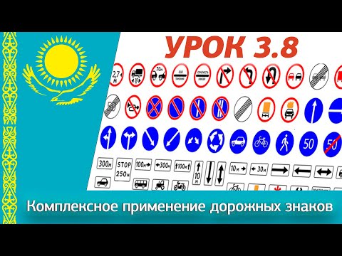 Видео: Урок 3.8 Видеокурс ПДД Республики Казахстан 2025. Комплексное применение дорожных знаков ПДД РК