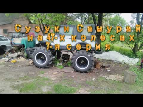 Видео: Монстр Сузуки Самурай на 47-х колесах . 7-я серия .