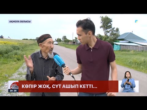 Видео: Қаражар ауылы биылғы тасқыннан ес жия алмай отыр