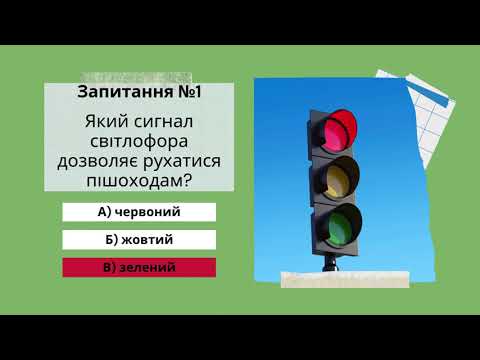 Видео: Квіз/вікторина "Знавці правил дорожнього руху"