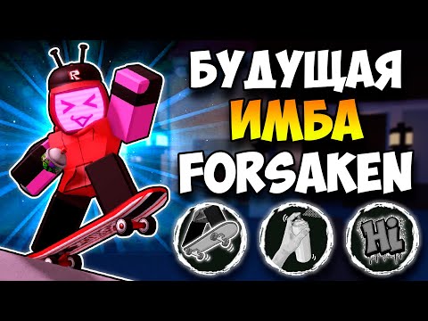 Видео: ВЕРОНИКА - БУДУЩАЯ ИМБА FORSAKEN? РАЗБОР И ТЕОРИИ