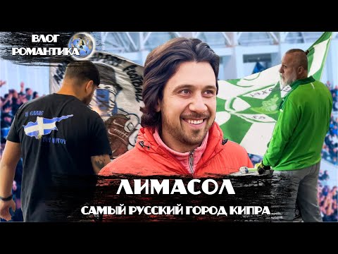 Видео: КИПР | ЛИМАСОЛ | САМЫЙ РУССКИЙ ГОРОД КИПРА | НА ФУТБОЛ БЕЗ FAN-ID - РЕАЛЬНО?