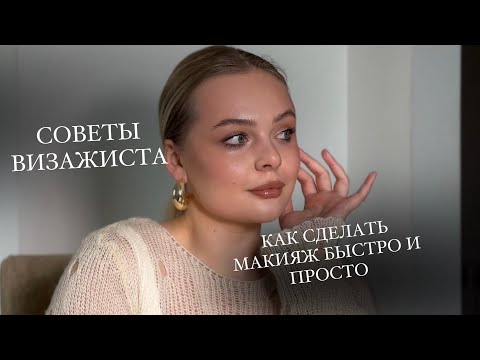 Видео: МОЙ МАКИЯЖ НА КАЖДЫЙ ДЕНЬ |  СОВЕТЫ ВИЗАЖИСТА