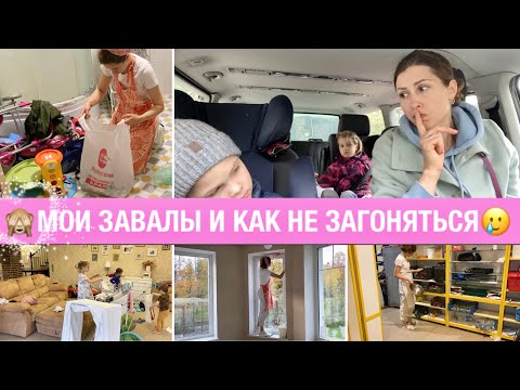 Видео: 🙈МОИ ЗАВАЛЫ И КАК НЕ ЗАГОНЯТЬ СЕБЯ🥲МОТИВАЦИЯ НА УБОРКУ ДОМА