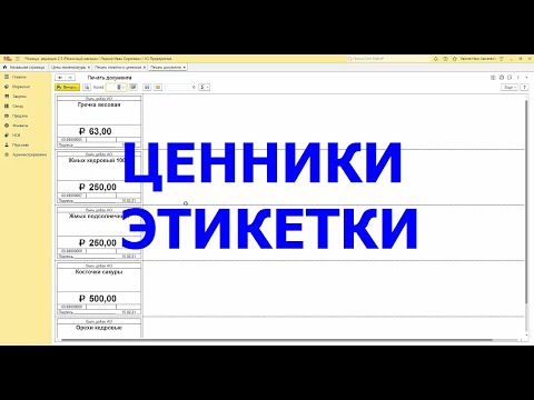 Видео: Создание и печать этикеток и ценников