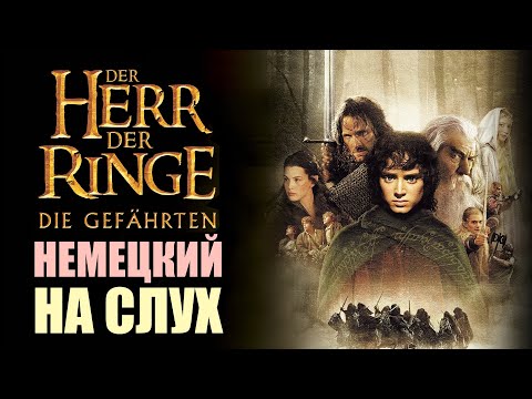 Видео: Урок немецкого по фильму "Властелин колец" | Немецкий на слух Б1, B1