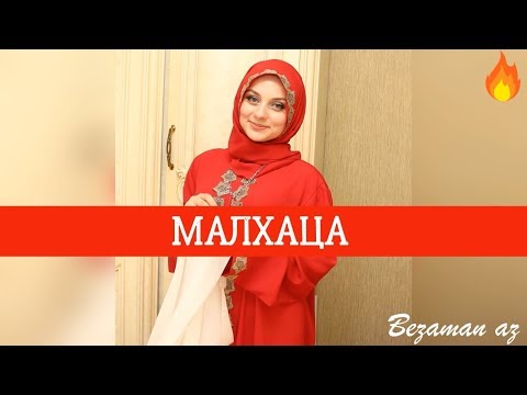 Видео: Хава Сайтаева Малхаца 😍☀️