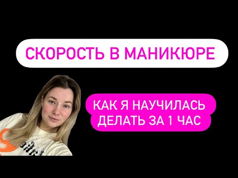 Видео: КАК УСКОРИТЬСЯ В МАНИКЮРЕ ? Пошаговая инструкция!