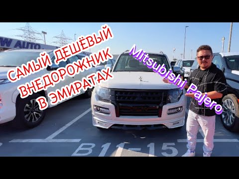 Видео: MITSUBISHI PAJERO ИЗ ОАЭ || СТОИТ ЛИ ЕГО ПОКУПАТЬ?