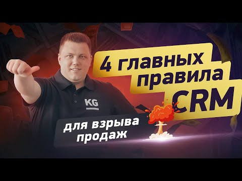 Видео: Без ЭТОГО ваша воронка продаж НЕ РАБОТАЕТ | Главные правила CRM из опыта 400 внедрений