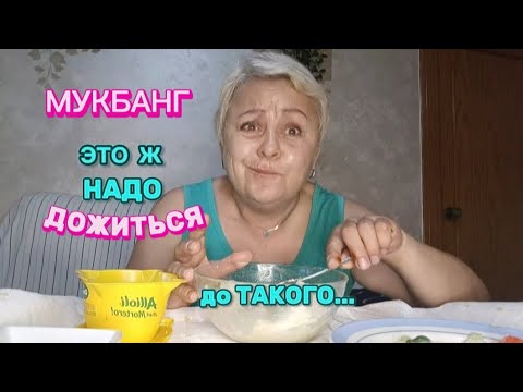 Видео: МУКБАНГ. 😉ЗА ЧТО ВЫ ТАК со МНОЙ..??! ВЕДЬ Я ТАКАЯ ХОРОШАЯ../#mukbang#мукбангстатьянойиспания#