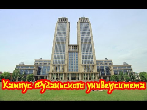 Видео: Китайский университет: кампус и его достопримечательности. Фудань