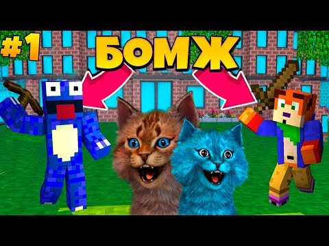 Видео: ВЫЖИВАНИЕ БОМЖА НУБА В МАЙНКРАФТ ЖИЗНЬ КОТИКА Minecraft Котик Игроман и Котёнок Лайк