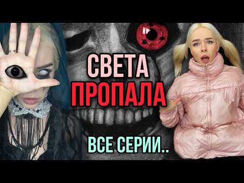 Видео: Света пропала! Куда делась Света? Все серии! Страшные истории AmyMyr