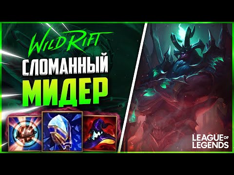 Видео: WILD RIFT ГАЛИО СЛОМАННЫЙ МИДЕР С ОГРОМНЫМ УРОНОМ | League of Legends Wild Rift