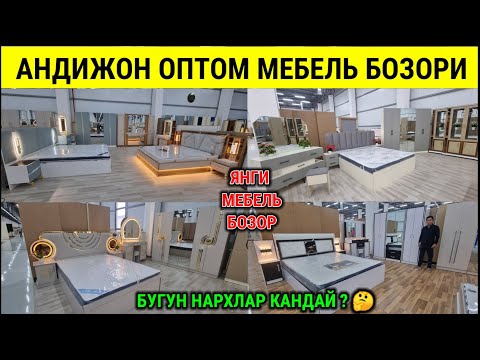Видео: АНДИЖОН ОПТОМ МЕБЕЛЬ БОЗОРИ. ЁТОКХОНА МЕБЕЛЛАР НАРХИ 2025. #андижон #мебель #бозор #2025