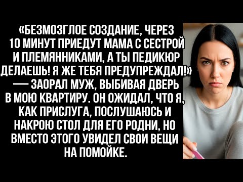 Видео: «Мама с сестрой уже едут, а ты педикюр делаешь!» Муж считал меня прислугой но я показала кто хозяйка
